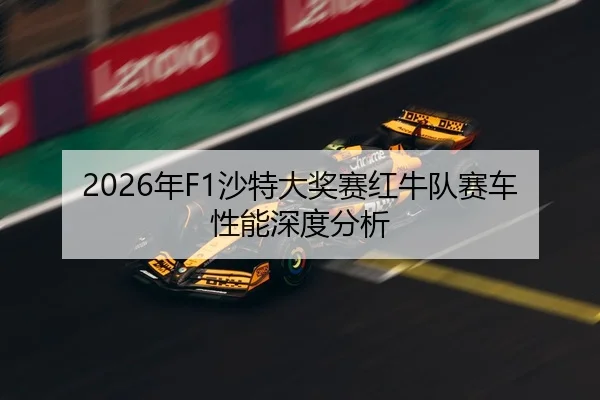 nian-sha-te-da-jiang-sai-hong-niu-dui-sai-che-xing-neng-shen-du-fen-xi-1-454.jpg | 6686app