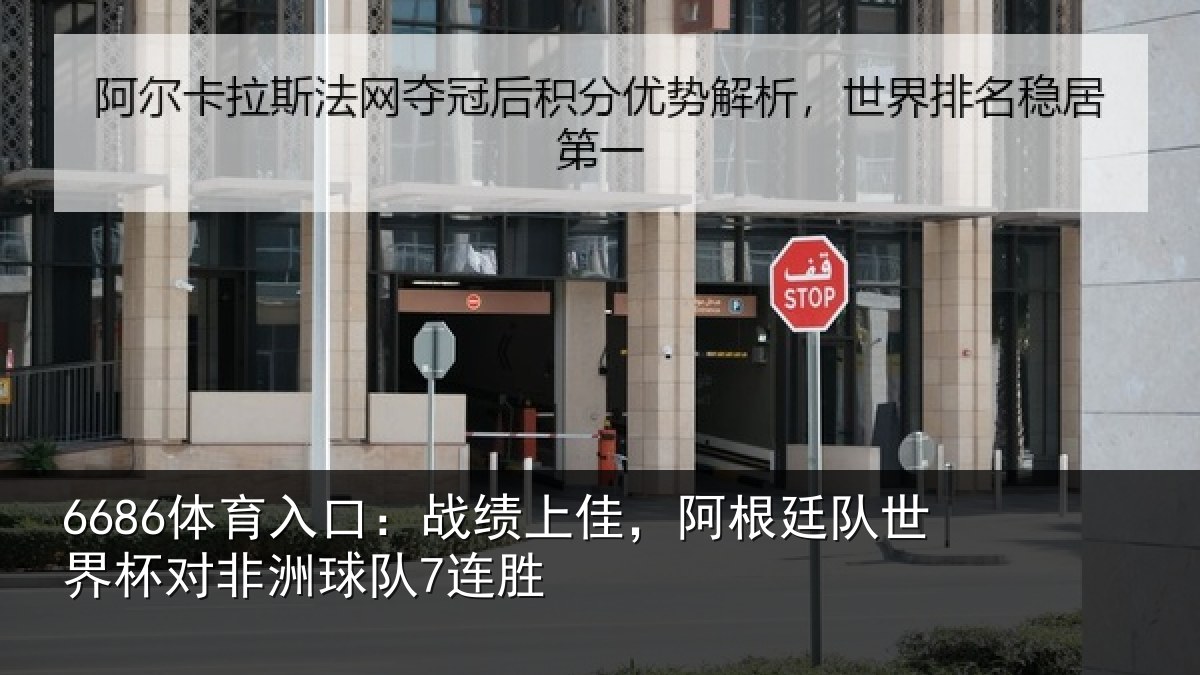 6686体育入口：战绩相关情况杯对非洲球队7连胜