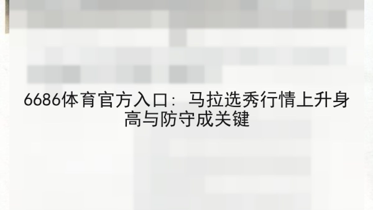 6686体育官方入口: 马拉选秀行情上升身高与防守成关键