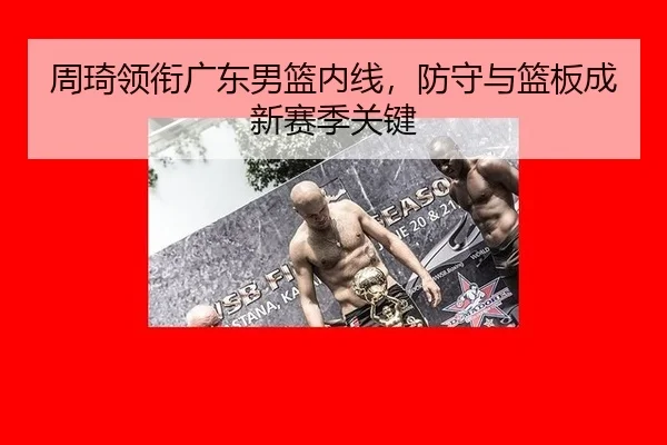 zhou-qi-ling-xian-guang-dong-nan-lan-nei-xian-fang-shou-yu-lan-ban-cheng-xin-sai-ji-guan-jian-1-389.jpg