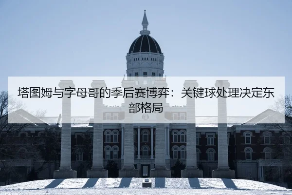 ta-tu-mu-yu-zi-mu-ge-de-ji-hou-sai-bo-yi-guan-jian-qiu-chu-li-jue-ding-dong-bu-ge-ju-2-205.jpg