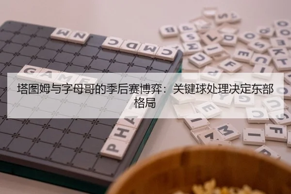 ta-tu-mu-yu-zi-mu-ge-de-ji-hou-sai-bo-yi-guan-jian-qiu-chu-li-jue-ding-dong-bu-ge-ju-1-633.jpg