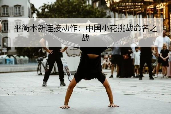 平衡木新连接动作：中国小花挑战命名之战