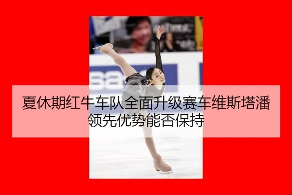 xia-xiu-qi-hong-niu-che-dui-quan-mian-sheng-ji-sai-che-wei-si-ta-pan-ling-xian-you-shi-neng-fou-bao-chi-3-243.jpg