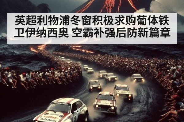 英超利物浦冬窗积极求购葡体铁卫伊纳西奥 空霸补强后防新篇章