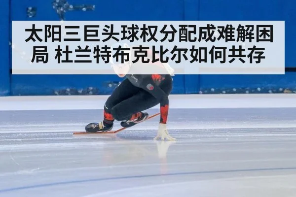 太阳三巨头球权分配成难解困局 杜兰特布克比尔如何共存