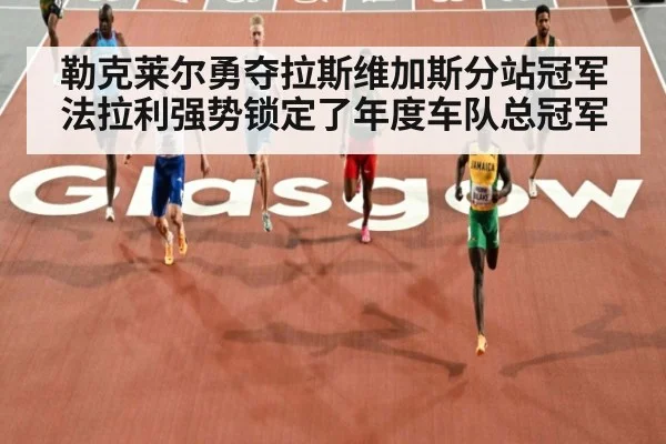 勒克莱尔勇夺拉斯维加斯分站冠军 法拉利强势锁定了年度车队总冠军